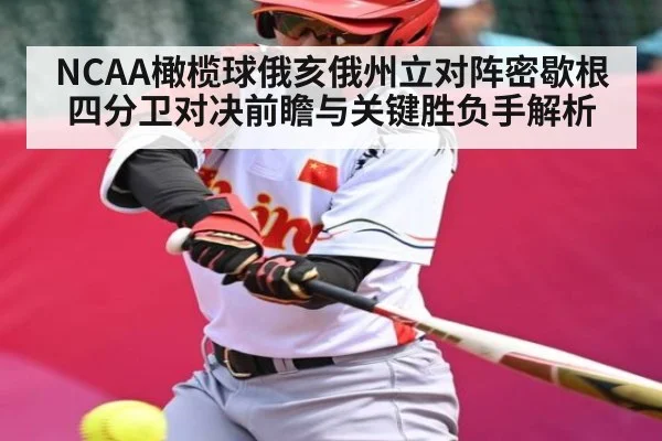 NCAA橄榄球俄亥俄州立对阵密歇根 四分卫对决前瞻与关键胜负手解析